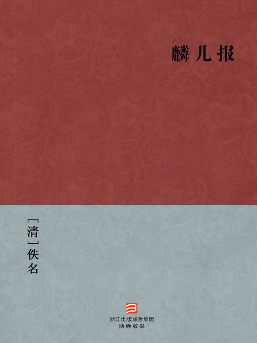 Cover image for 中国经典名著：麟儿报（简体版）（Chinese Classics: A luck coincidence — Simplified Chinese Edition）